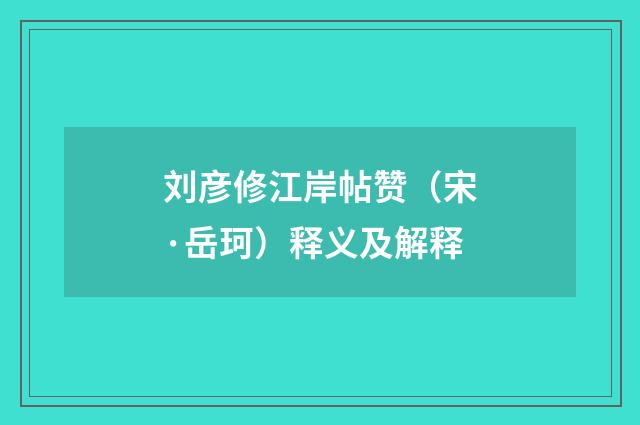 刘彦修江岸帖赞（宋·岳珂）释义及解释