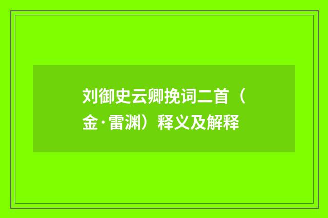 刘御史云卿挽词二首（金·雷渊）释义及解释