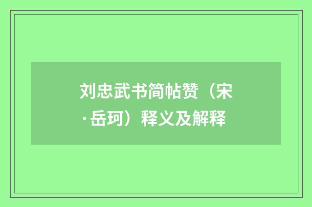 刘忠武书简帖赞（宋·岳珂）释义及解释