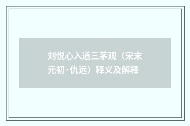 刘悦心入道三茅观（宋末元初·仇远）释义及解释