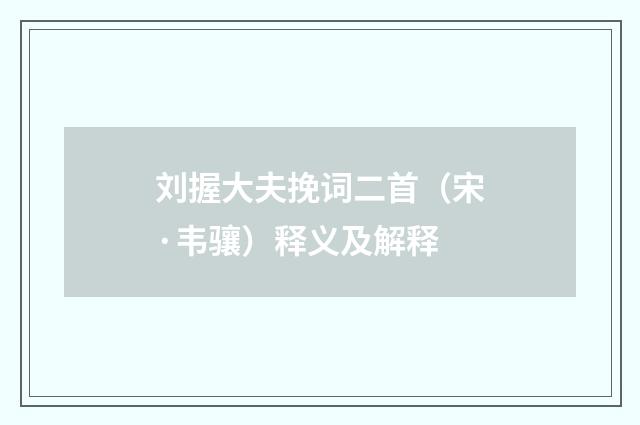 刘握大夫挽词二首（宋·韦骧）释义及解释