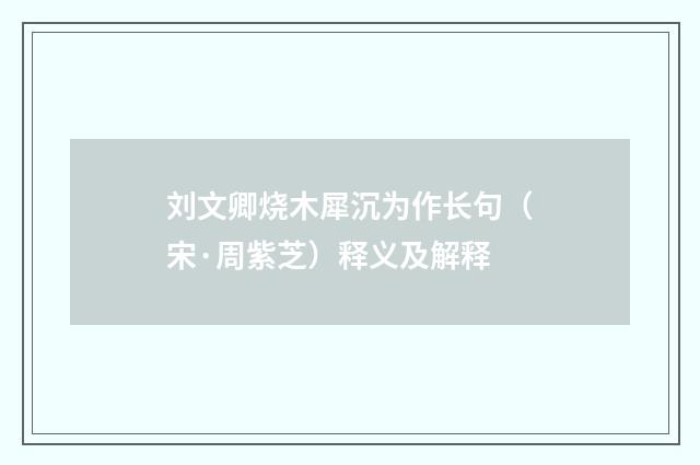 刘文卿烧木犀沉为作长句（宋·周紫芝）释义及解释