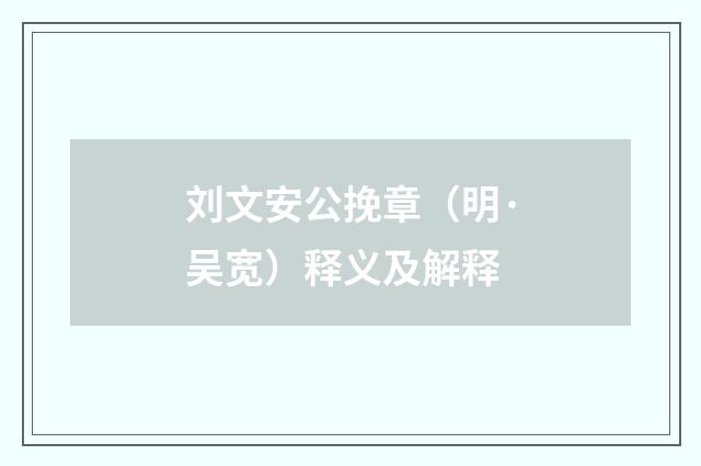 刘文安公挽章（明·吴宽）释义及解释