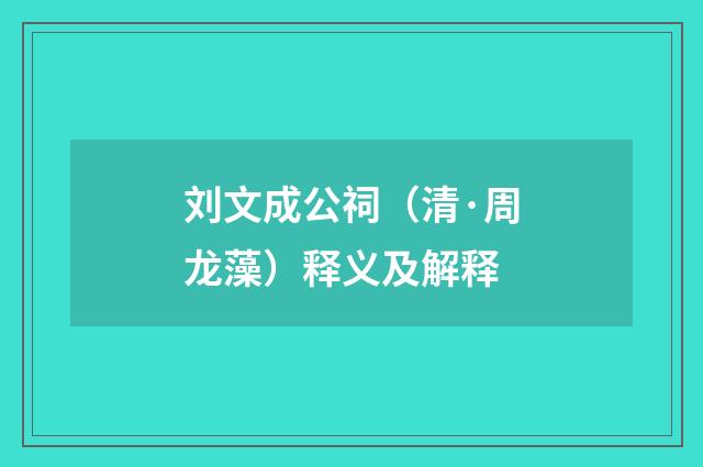刘文成公祠（清·周龙藻）释义及解释