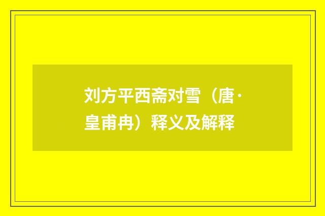 刘方平西斋对雪（唐·皇甫冉）释义及解释