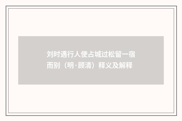刘时遇行人使占城过松留一宿而别（明·顾清）释义及解释