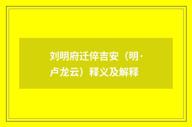 刘明府迁倅吉安（明·卢龙云）释义及解释