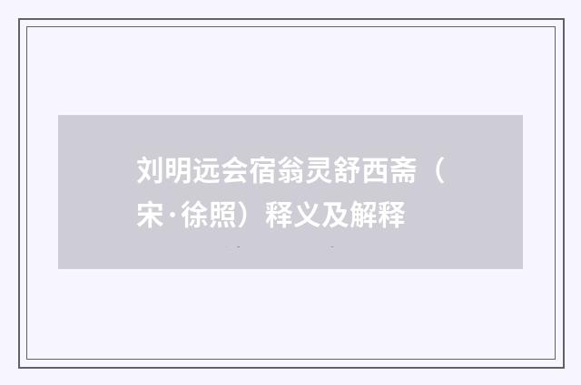 刘明远会宿翁灵舒西斋（宋·徐照）释义及解释