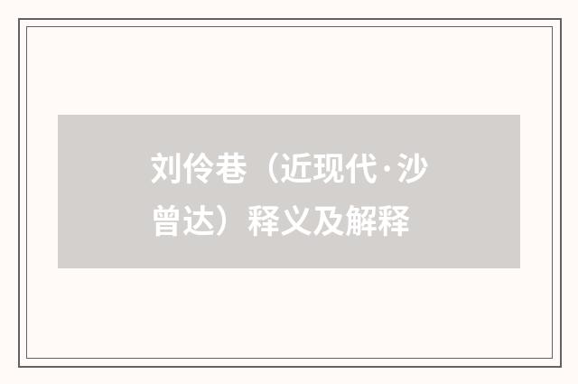 刘伶巷（近现代·沙曾达）释义及解释