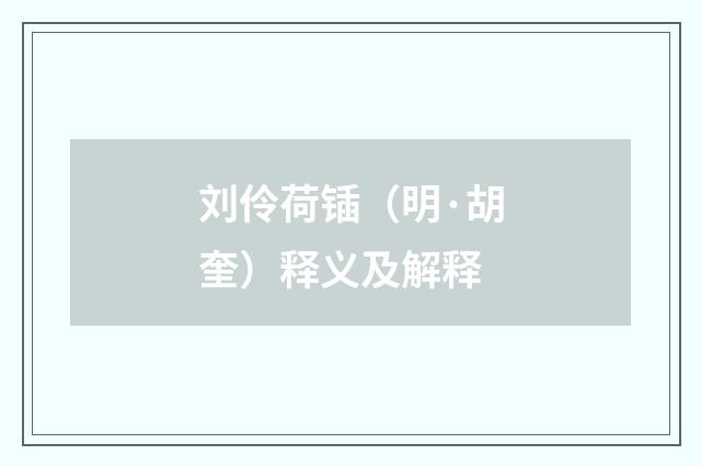 刘伶荷锸（明·胡奎）释义及解释