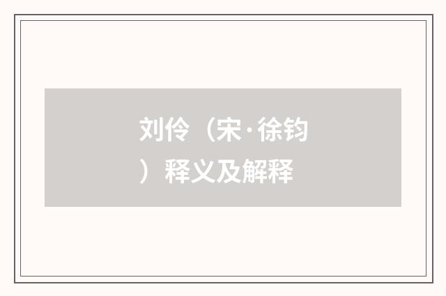 刘伶（宋·徐钧）释义及解释