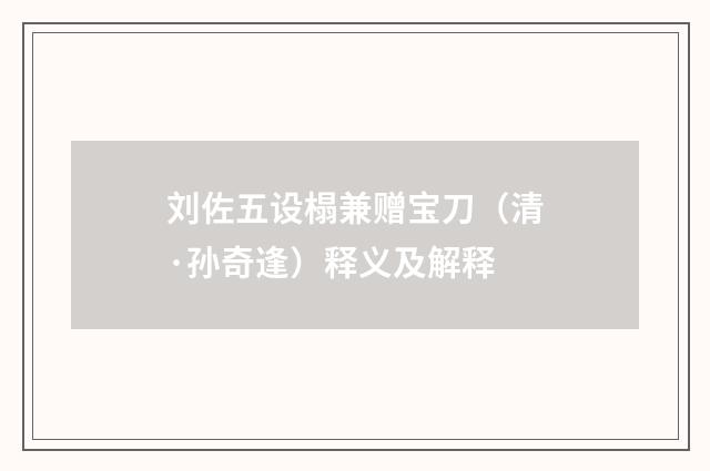 刘佐五设榻兼赠宝刀（清·孙奇逢）释义及解释