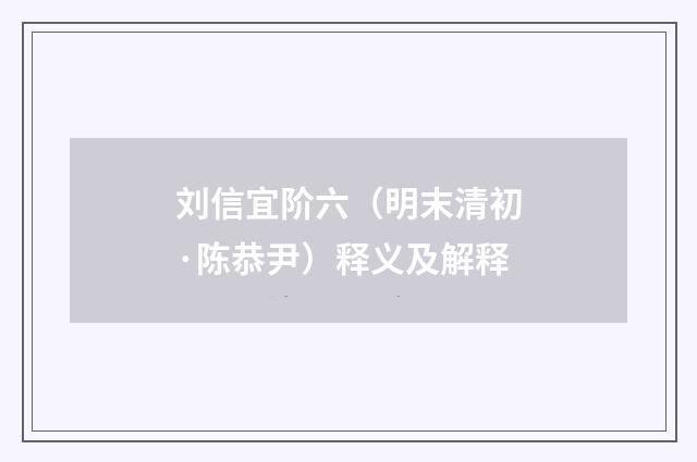 刘信宜阶六（明末清初·陈恭尹）释义及解释