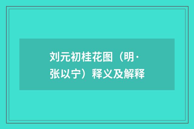 刘元初桂花图（明·张以宁）释义及解释