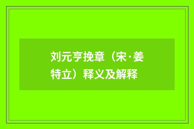 刘元亨挽章（宋·姜特立）释义及解释
