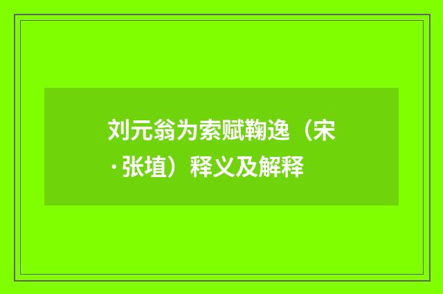 刘元翁为索赋鞠逸（宋·张埴）释义及解释
