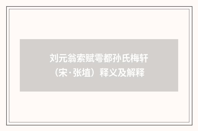 刘元翁索赋雩都孙氏梅轩（宋·张埴）释义及解释