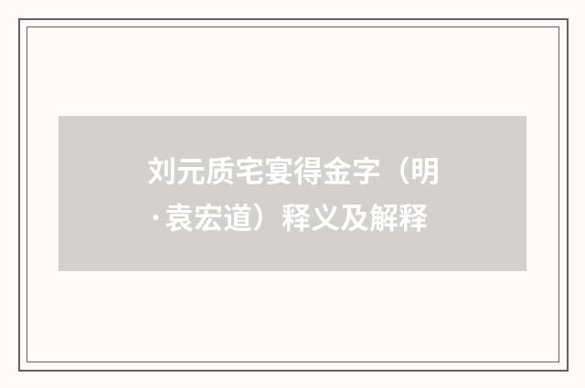 刘元质宅宴得金字（明·袁宏道）释义及解释