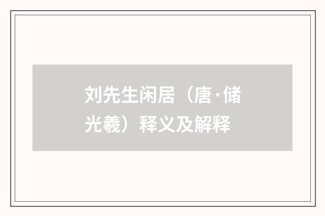刘先生闲居（唐·储光羲）释义及解释