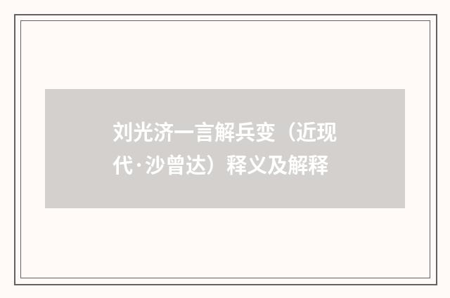 刘光济一言解兵变（近现代·沙曾达）释义及解释