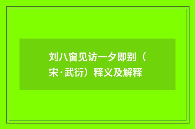 刘八窗见访一夕即别（宋·武衍）释义及解释
