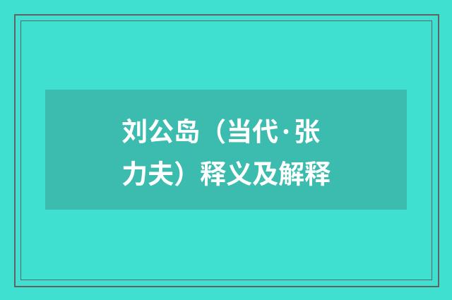 刘公岛（当代·张力夫）释义及解释