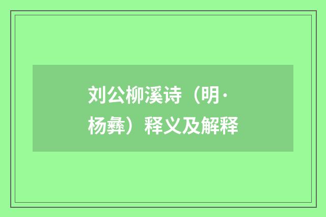 刘公柳溪诗（明·杨彝）释义及解释