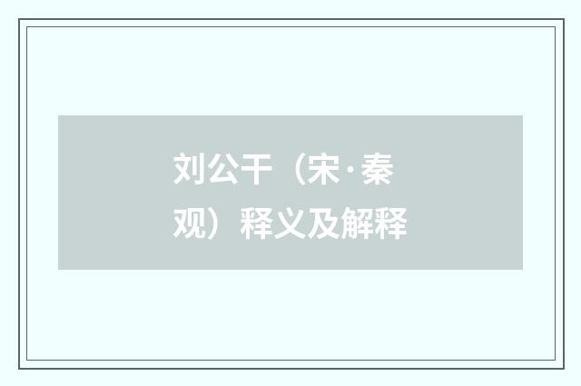 刘公干（宋·秦观）释义及解释