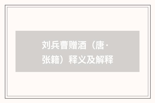 刘兵曹赠酒（唐·张籍）释义及解释