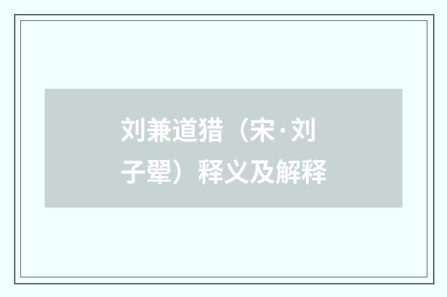 刘兼道猎（宋·刘子翚）释义及解释