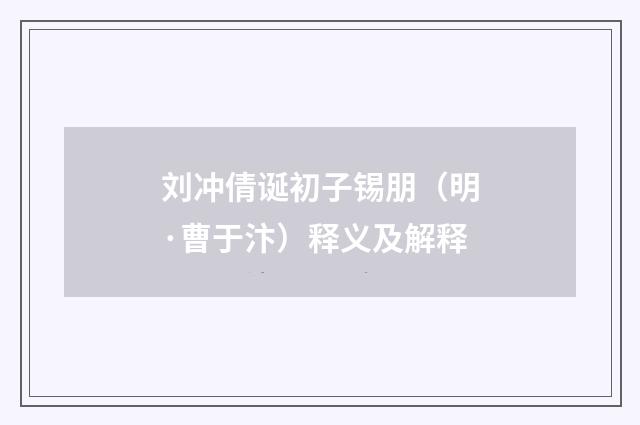 刘冲倩诞初子锡朋（明·曹于汴）释义及解释