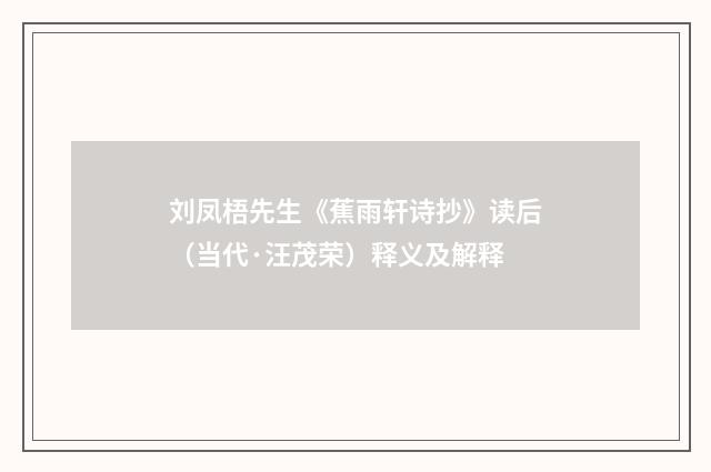 刘凤梧先生《蕉雨轩诗抄》读后（当代·汪茂荣）释义及解释