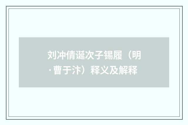 刘冲倩诞次子锡履（明·曹于汴）释义及解释