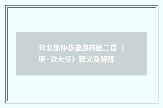 刘北部仲恭邀游商园二首（明·欧大任）释义及解释