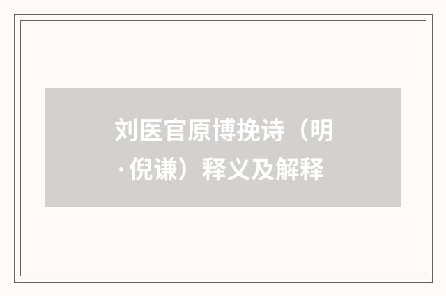 刘医官原博挽诗（明·倪谦）释义及解释