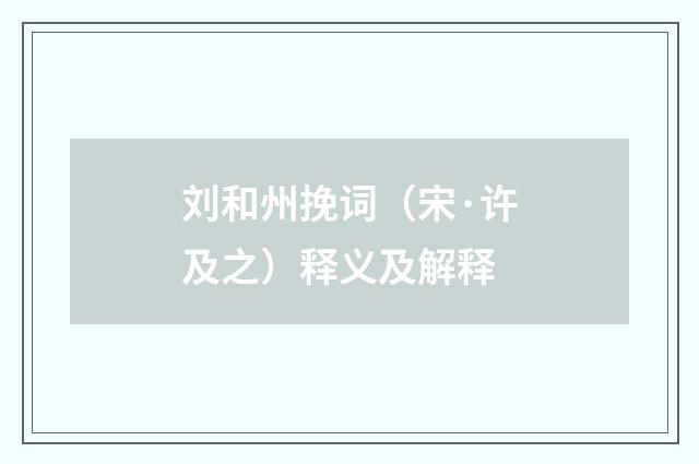 刘和州挽词（宋·许及之）释义及解释