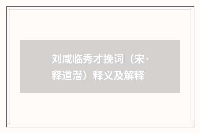 刘咸临秀才挽词（宋·释道潜）释义及解释