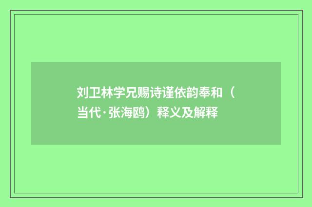 刘卫林学兄赐诗谨依韵奉和（当代·张海鸥）释义及解释