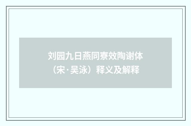 刘园九日燕同寮效陶谢体（宋·吴泳）释义及解释