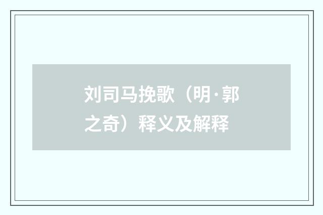 刘司马挽歌（明·郭之奇）释义及解释