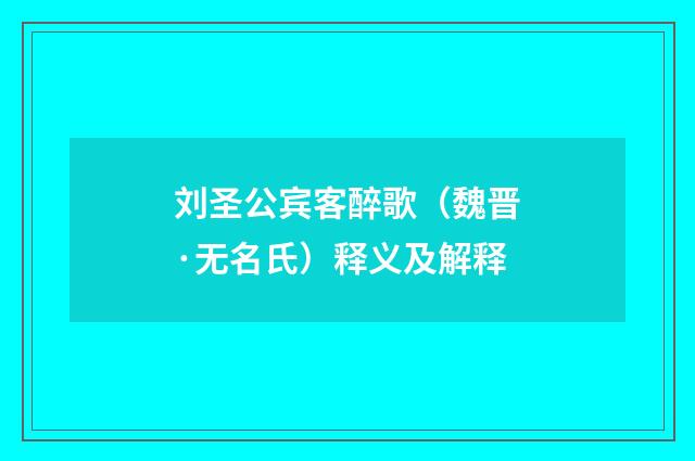 刘圣公宾客醉歌（魏晋·无名氏）释义及解释