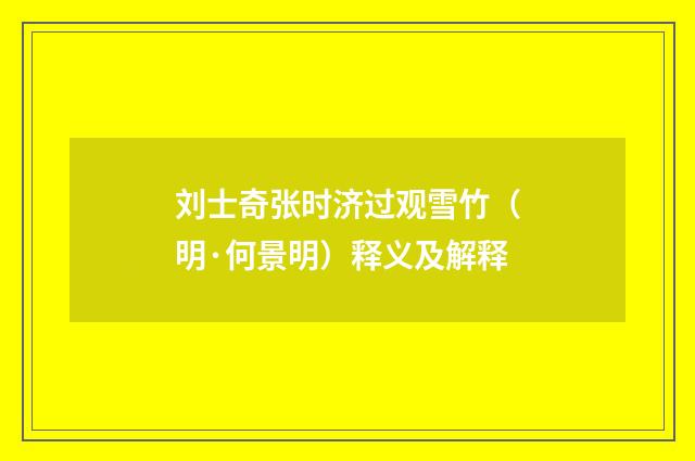 刘士奇张时济过观雪竹（明·何景明）释义及解释