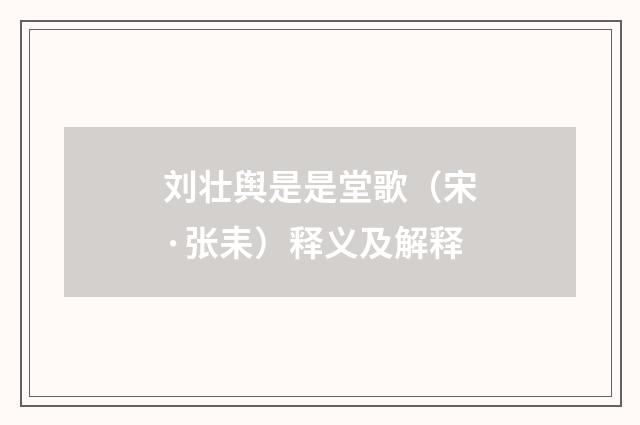 刘壮舆是是堂歌（宋·张耒）释义及解释