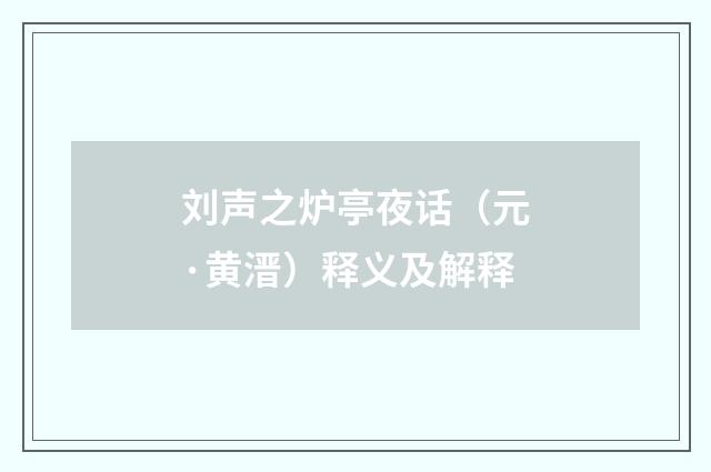 刘声之炉亭夜话（元·黄溍）释义及解释