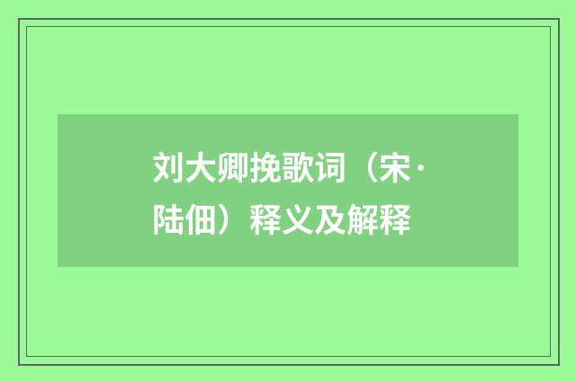 刘大卿挽歌词（宋·陆佃）释义及解释