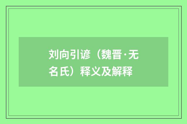 刘向引谚（魏晋·无名氏）释义及解释