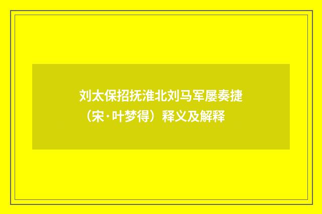 刘太保招抚淮北刘马军屡奏捷（宋·叶梦得）释义及解释