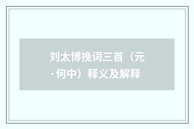 刘太博挽词三首（元·何中）释义及解释