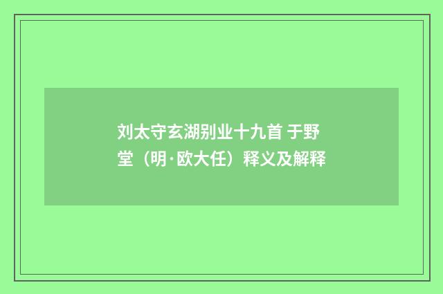 刘太守玄湖别业十九首 于野堂（明·欧大任）释义及解释