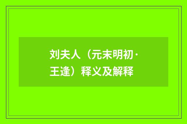 刘夫人（元末明初·王逢）释义及解释